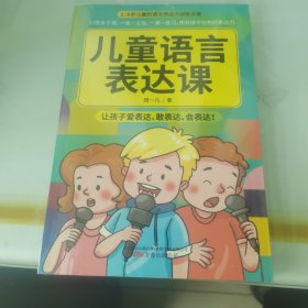 儿童语言表达课