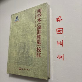 【正版现货，库存未阅】明抄本《瀛涯胜览》校注（精装本）郑和下西洋，是明朝初年一大盛事，也是中国乃至世界航海上规模最大，持续时间最长，影响最深远的航海活动。然而，下西洋档案没有完整的保留下来，郑和本身又没有什么著述，今人所见下西洋原始资料中最重要的一部，即马欢《瀛涯胜览》，顾名思义就是海外游记。他的这部海外记录，具有丰富内涵，让更多世人了解下西洋的盛事，描述了世人鲜为人知的海外世界。品相好，保证正版