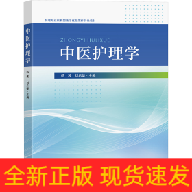中醫(yī)護理學(xué)