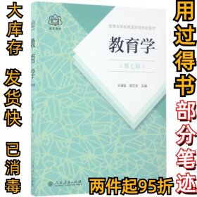 普通高等教育国家级规划教材 教育学（第七版）