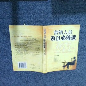 营销人员每日必修课365个世界上最新、最经典的营销法则