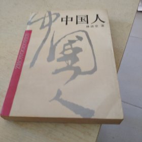 中国人
