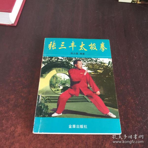 张三丰太极拳