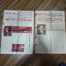 沈阳日报1997 年9月13日+9月22日，2份合售！党的十五大！