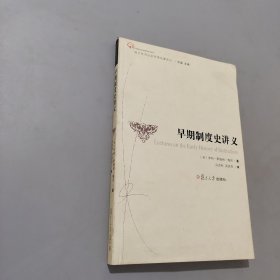 早期制度史讲义