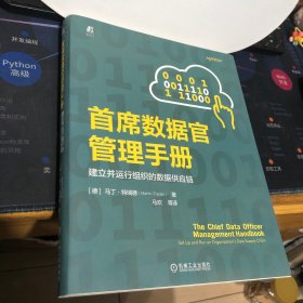 首席数据官管理手册： 建立并运行组织的数据供应链