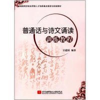 普通話與詩文誦讀訓(xùn)練教程(普通高等學(xué)校應(yīng)用型人才培養(yǎng)基本素質(zhì)與技能教材)