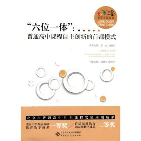 “六位一体”：普通高中课程自主创新的首都模式 9787303227082 杨德军，黄晓玲 北京师范大学出版社