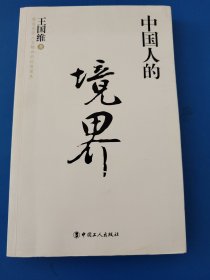 中国人的境界