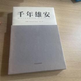 千年雄安：颠覆性技术、前沿产业与未来之都