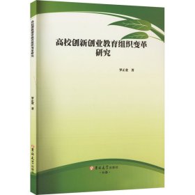 高校创新创业教育组织变革研究 经济理论、法规 罗正业 新华正版