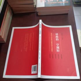 讲政治 守规矩：党员干部政治素养学习读本