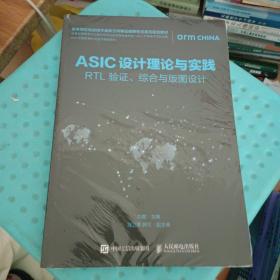 ASIC设计理论与实践:RTL 验证.综合与版图设计(全新未拆封)   ISBN9787115507679