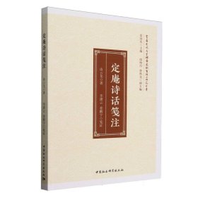 定庵诗话笺注 9787522749037