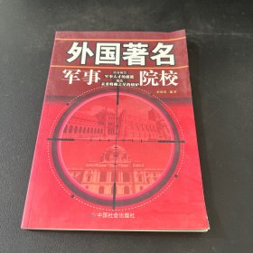 外国著名军事院校