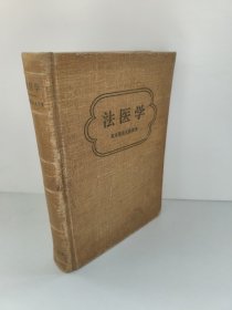 法医学 阿夫捷也夫教授