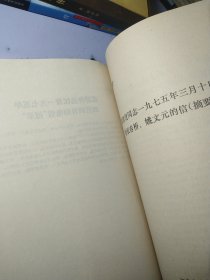 关于江青一九三六年为蒋介石购机祝寿演出和争演 赛金花、 张春桥早就是地道的投降派、关于张铁生试卷的揭发材料等 多分批判"四人帮"资料【合订本】