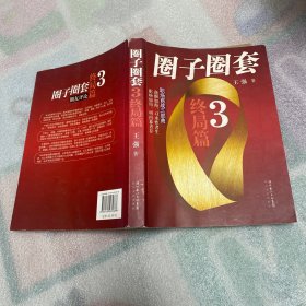 圈子圈套3·终局篇（签名）