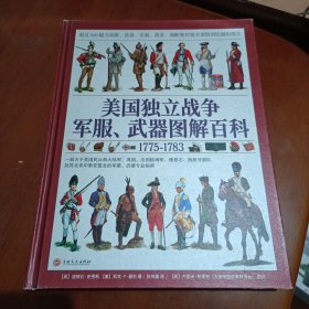 美国独立战争军服、武器图解百科，精装。