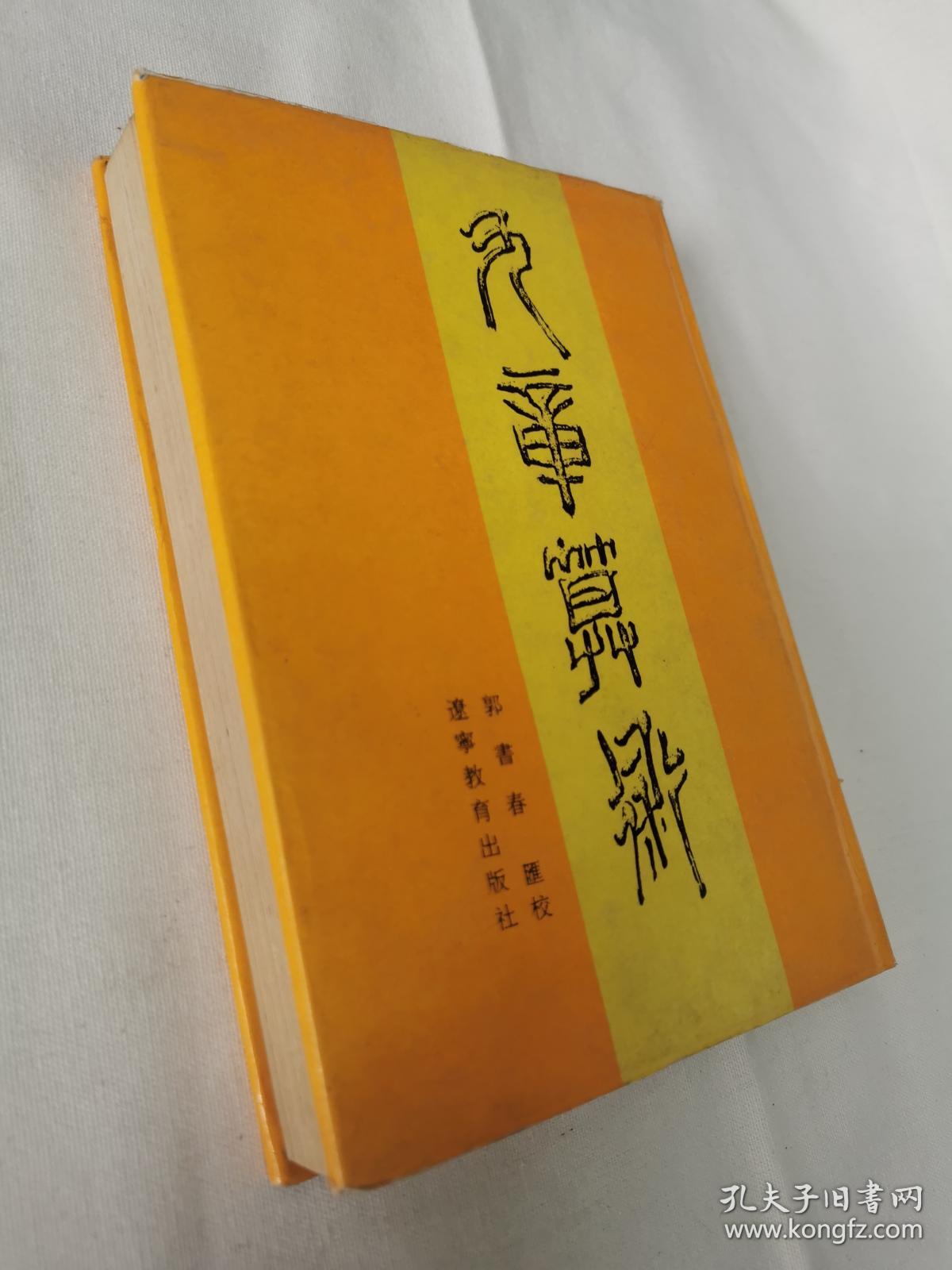 九章算术汇校本  一版一印2000册