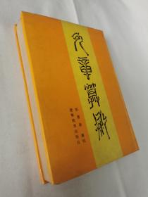 九章算术汇校本 一版一印2000册