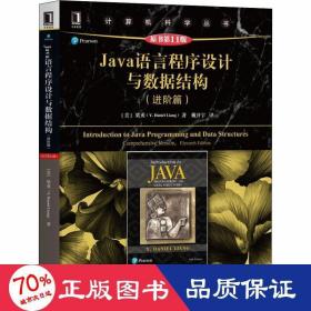 Java语言程序设计与数据结构（进阶篇原书第11版）