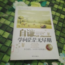 《自谦——学问茫茫无尽期》 馆藏正版无笔迹