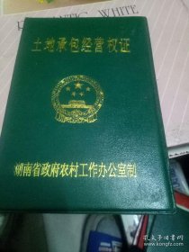 作废土地承包经营权证