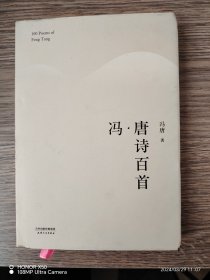 冯·唐诗百首（2017版精装升级）