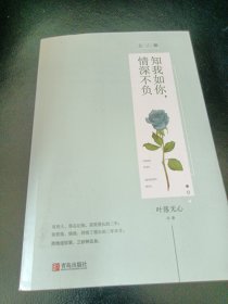 知我如你，情深不负（封面破损看图）