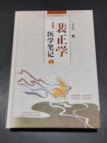 裴正学医学笔记2精装