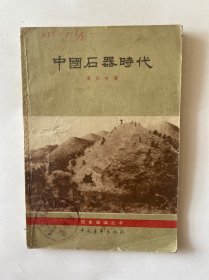 中国石器时代