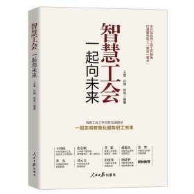 智慧工会：一起向未来