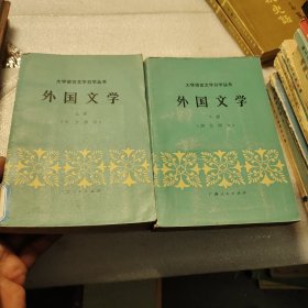 大学语言文学自学从书外国文学（下册）