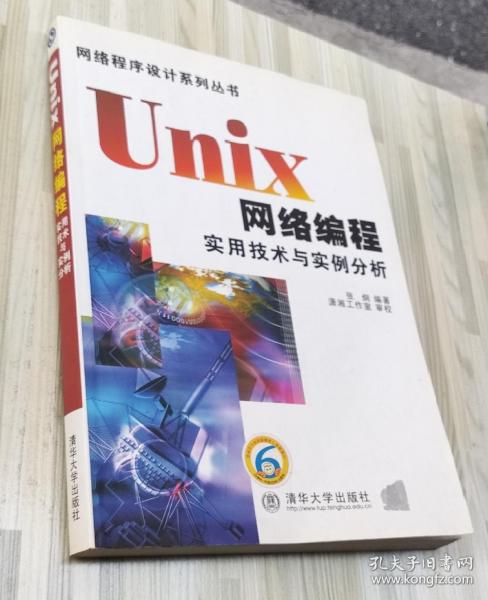 Unix网络编程实用技术与实例分析