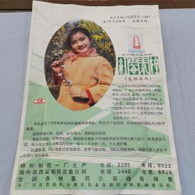 红零素栓宣传画1981年