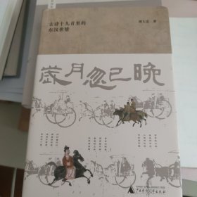 大学问·岁月忽已晚：古诗十九首里的东汉世情（描绘东汉文人生活的诸多面向，表达他们强烈的生命意识觉醒，揭示东汉时期的世态与人情。）