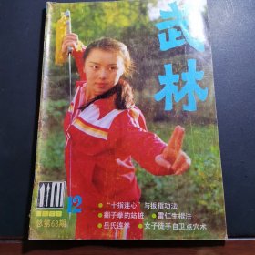 武林（1986年第4，8，12期）三本合售