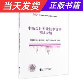 中级会计职称教材2021 2021年中级会计职称考试用书教材中级会计专业技术资格考试大纲 新教材