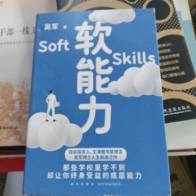 软能力（吴军人生启迪之作/那些学校里学不到却让你终身受益的底层能力）