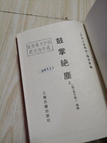 古本小说集成 鼓掌绝尘（上中下）三册全 馆藏书未借阅 实物如图