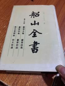 船山全书.第十五册