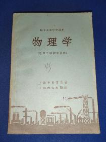 职工业余中学课本 物理学 适用于纺织业系统 内干净无写画 1959年印 边角微有水渍