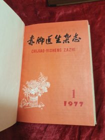 赤脚医生杂志1977年1一12期(精装合订本)