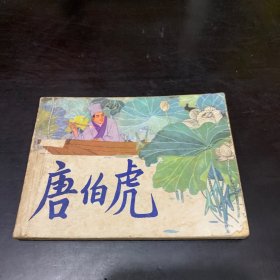 唐伯虎 连环画