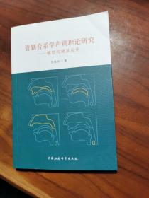 管辖音系学声调理论研究-（：模型构建及应用）