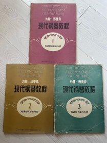 约翰·汤普森现代钢琴教程（三册合售）