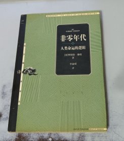 非零年代 人类命运的逻辑