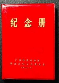 广西第五次妇代会纪念册
