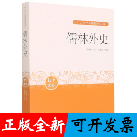 儒林外史(初中部分)/中小学生阅读指导目录